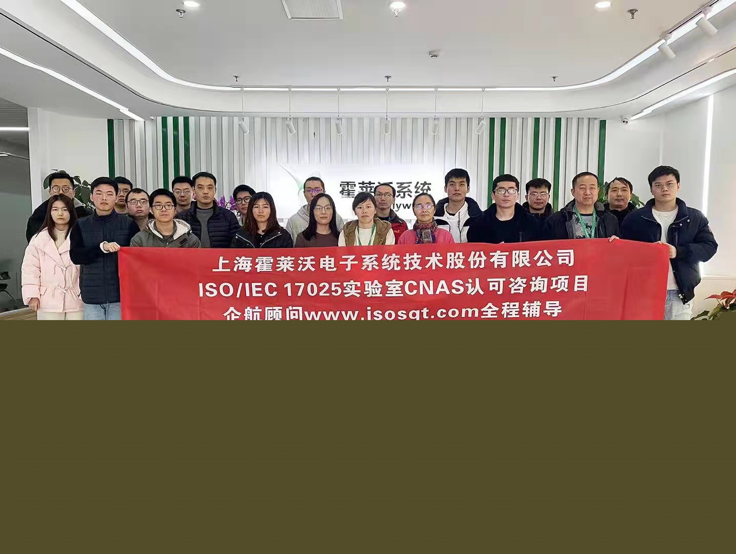 【4485】上?；羧R沃電子系統(tǒng)技術(shù)股份有限公司檢測(cè)實(shí)驗(yàn)室CNAS認(rèn)可咨詢項(xiàng)目（舒小紅）.jpg