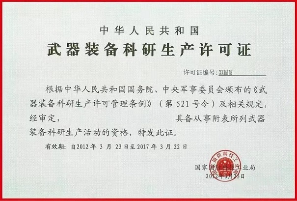 樣本:武器裝備科研生產許可證.jpg