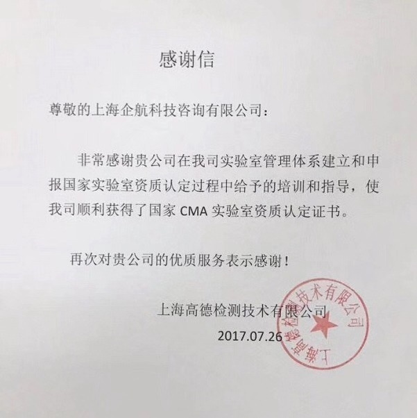 1-7—感謝信：上海高德檢測技術有限公司（上海新上橡汽車膠管有限公司下屬第三方實驗室）.jpg