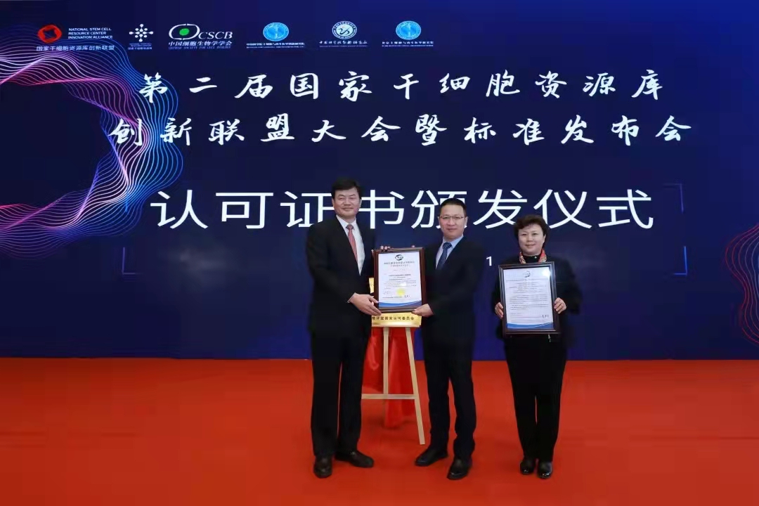 【圖4】2021年3月20日,CNAS向中國科學(xué)院動物研究所國家干細胞資源庫頒發(fā)了我國第一張生物樣本庫認可證書.jpg