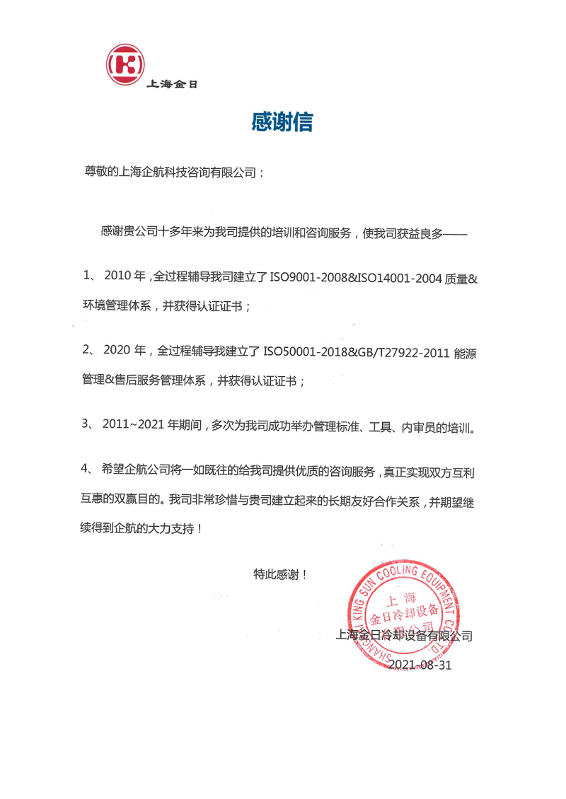 【案例13】感謝信:上海金日冷卻設備有限公司.png