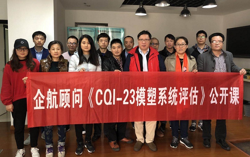 【案例11】:《CQI-23模塑系統評估》(山華偉).jpg