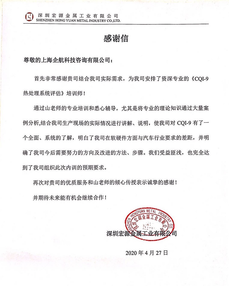 【案例14】感謝信:深圳宏源金屬工業有限公司.jpg