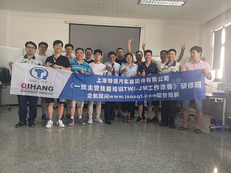 【3】日本特強汽車緊固件(上海)有限公司《TWI-JM工作改善》.jpg