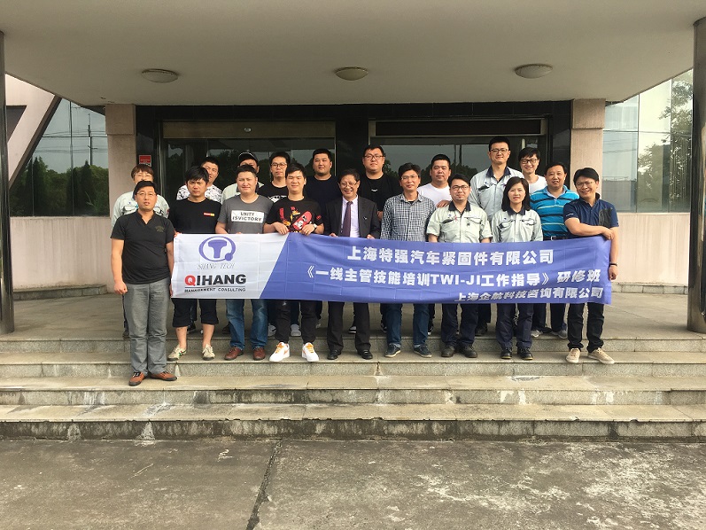 【1】日本特強汽車緊固件(上海)有限公司《TWI-JI工作指導》.jpg