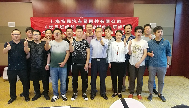 【21】上海特強汽車緊固件有限公司《優秀班組長實戰能力訓練(第二期)》.jpg