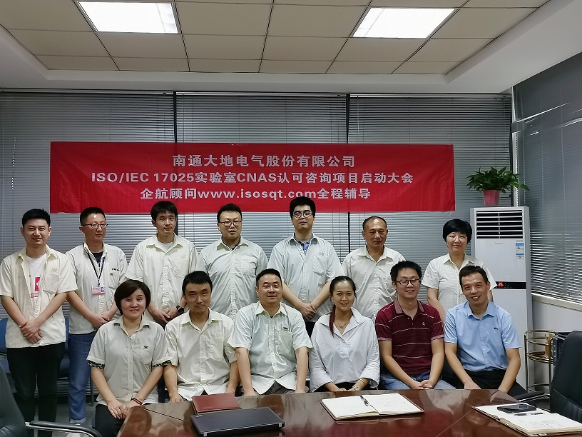 【4172】南通大地電氣股份有限公司【股票代碼:870436】ISO17025-2017實(shí)驗(yàn)室CNAS認(rèn)可咨詢(xún)項(xiàng)目(王振興)-11.jpg