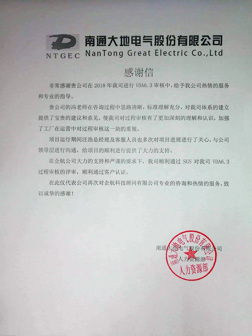 【3847】感謝信:南通大地電氣股份有限公司【股票代碼:870436】VDA6.3咨詢(xún)項(xiàng)目(馮暉)11.jpg