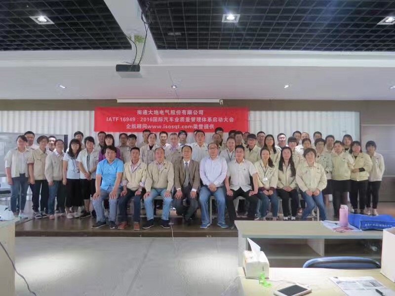 【3369】南通大地電氣股份有限公司IATF16949-2016咨詢(xún)項(xiàng)目(盧宏云).jpg