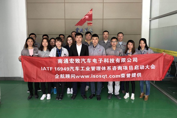 【3687】南通宏致汽車(chē)電子科技有限公司(南通大地全資子公司)IATF16949-2016咨詢(xún)項(xiàng)目(周建磊).jpg