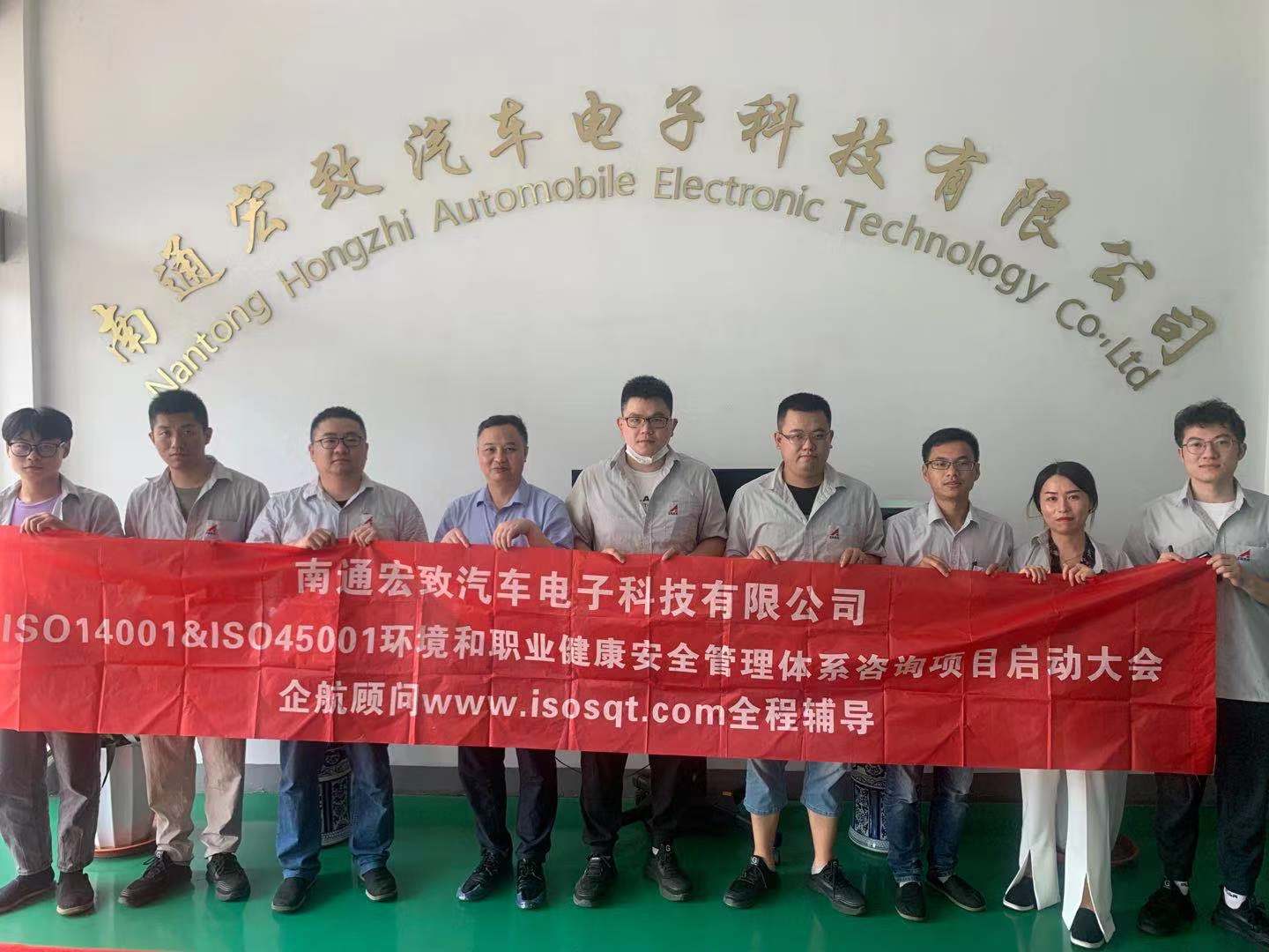 【4402】南通宏致汽車(chē)電子科技有限公司(南通大地全資子公司)ISO14001-2015&ISO45001-2018咨詢(xún)項(xiàng)目(張良春).jpg