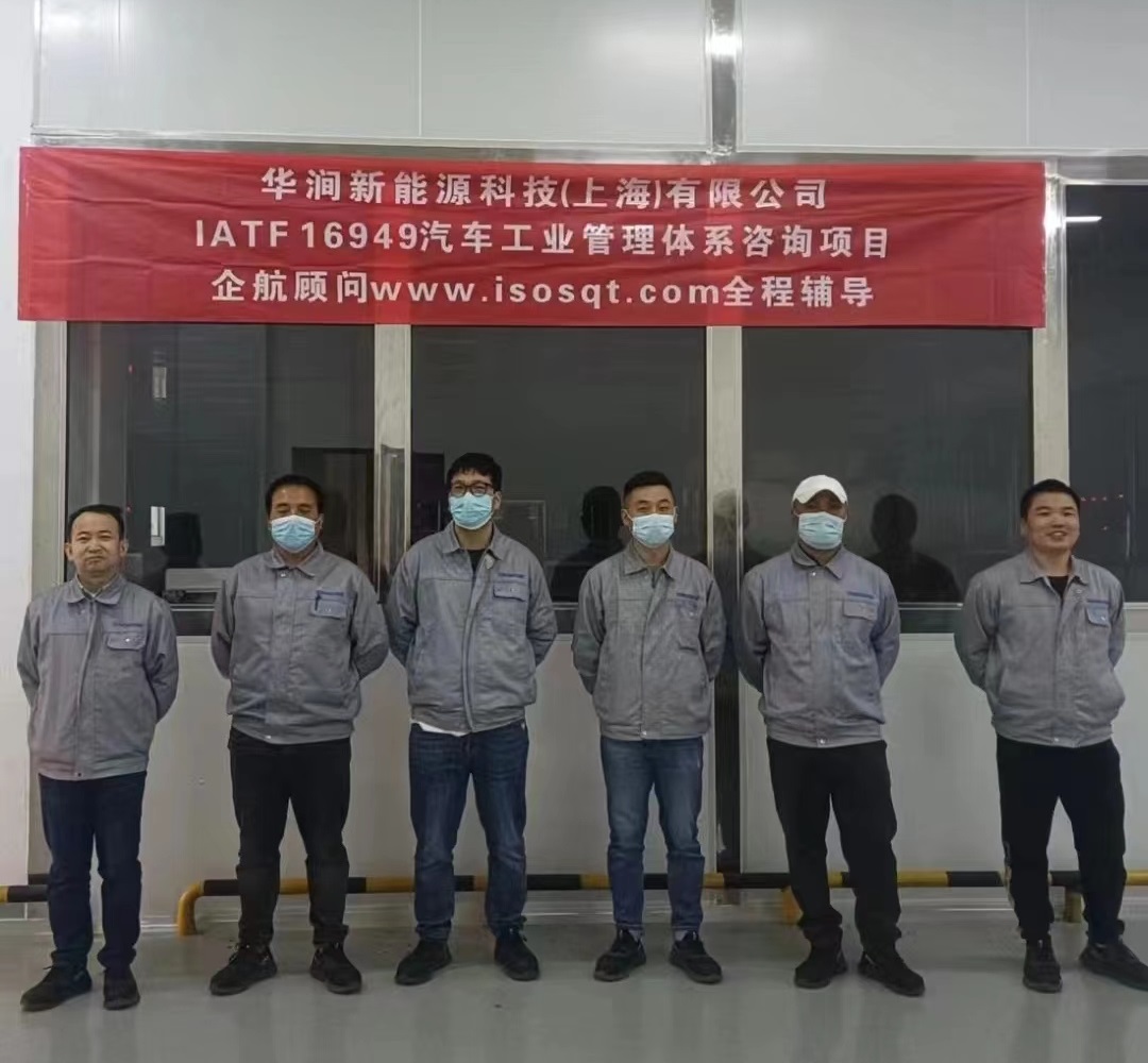 【4508】華澗新能源科技(上海)有限公司IATF16949-2016咨詢項(xiàng)目(史月香).jpg