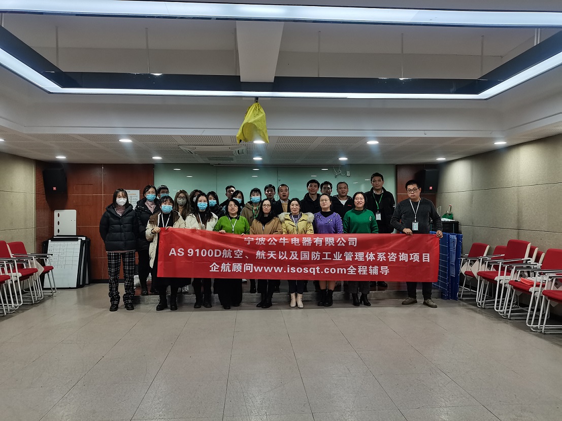 【4647】寧波公牛電器有限公司AS9100D-2016咨詢項目(周建磊)11.jpg