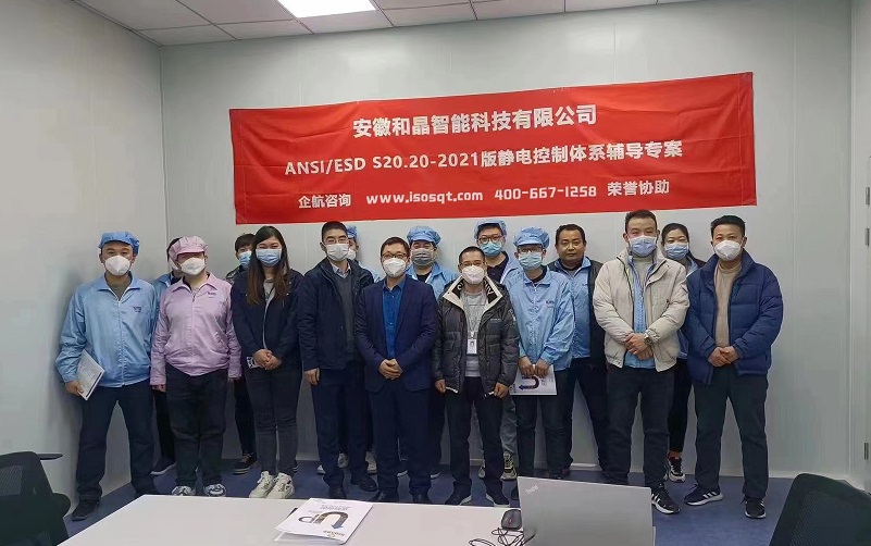 安徽和晶智能科技有限公司 ANSI ESD S20.20-2021咨詢項(xiàng)目（蘇之國(guó)）.jpg