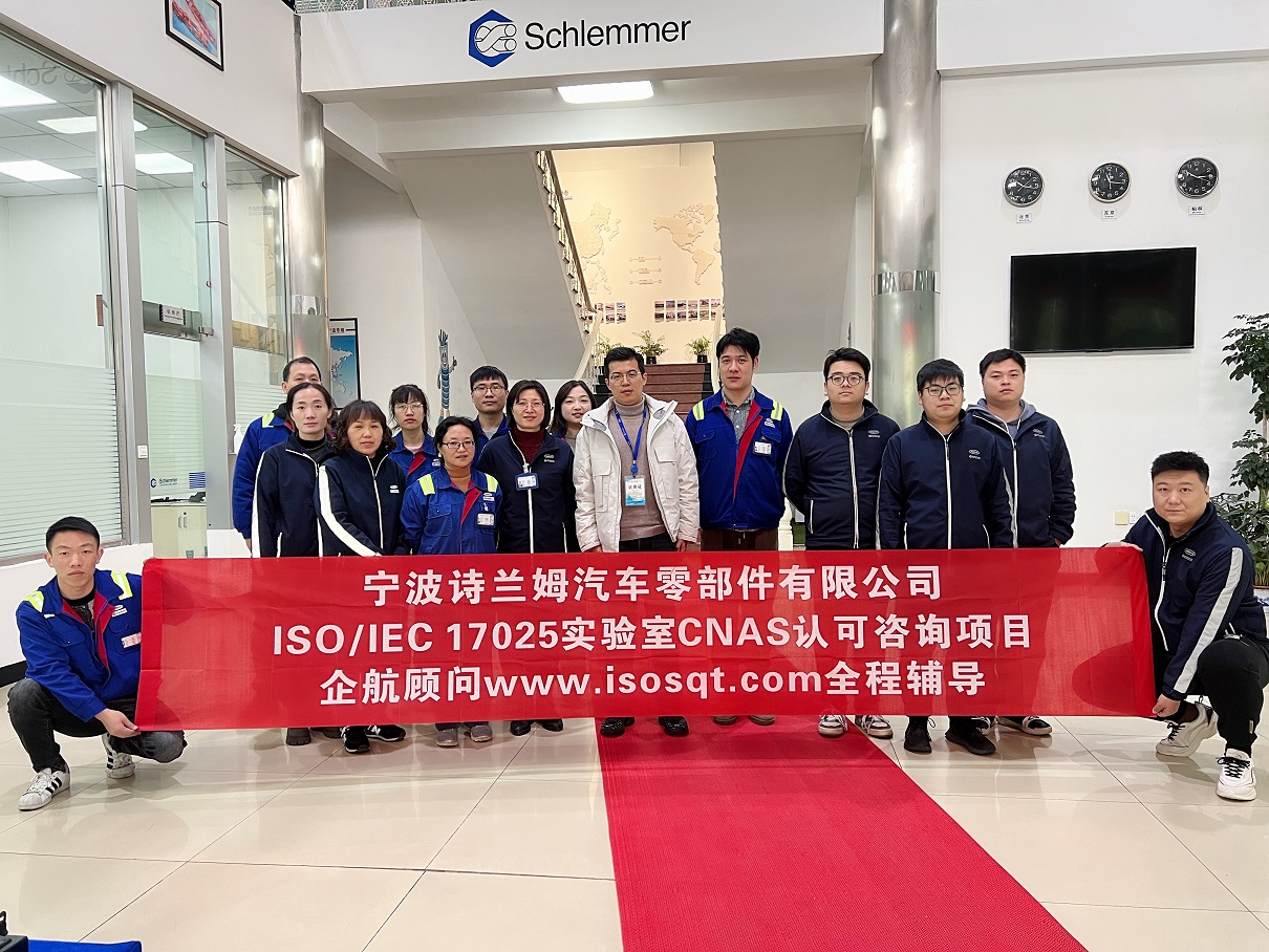 【4636】寧波詩(shī)蘭姆汽車(chē)零部件有限公司ISO17025檢測(cè)實(shí)驗(yàn)室CNAS認(rèn)可咨詢(xún)項(xiàng)目(伏偉)11.jpg