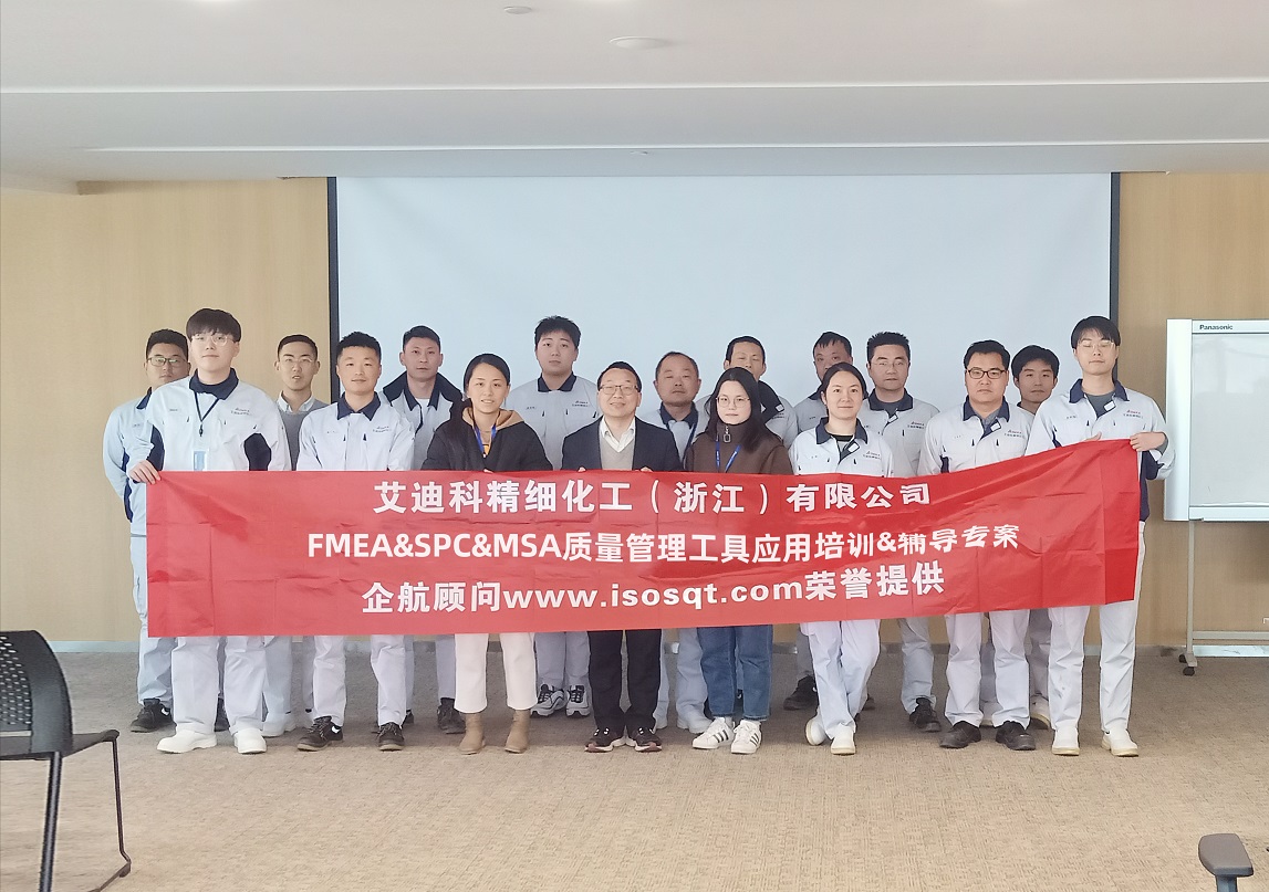 【4661】艾迪科精細化工(浙江)有限公司FMEA&SPC&MSA內(nèi)訓&輔導專案(任西庚)11.jpg