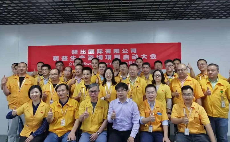2、赫比國際有限公司精益生產(chǎn)咨詢項目.jpg