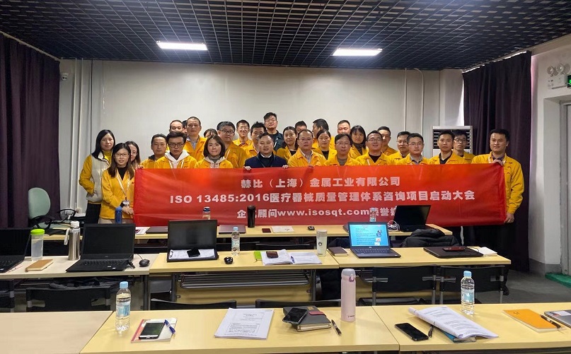 8、赫比（上海）金屬工業(yè)有限公司ISO13485-2016咨詢項目.jpg