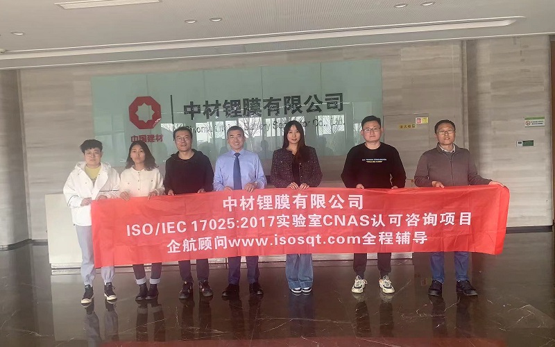 【4660】中材鋰膜有限公司ISO17025-2017檢測(cè)實(shí)驗(yàn)室CNAS認(rèn)可咨詢(xún)項(xiàng)目(朱品三).jpg