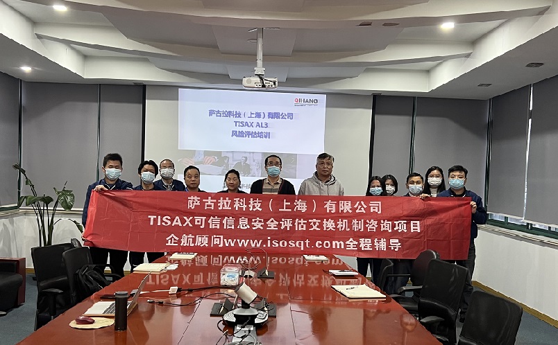 【4630】薩古拉科技（上海）有限公司TISAX咨詢項(xiàng)目（黨偉寧）.jpg