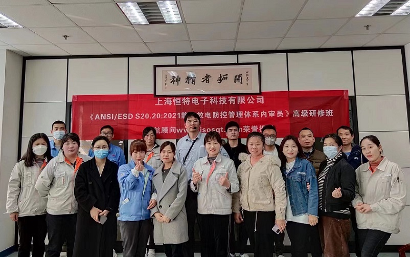 【4670】上海恒特電子科技有限公司《ESD S20.20-2021標準及內審員》內訓項目(劉長雄)-1.jpg