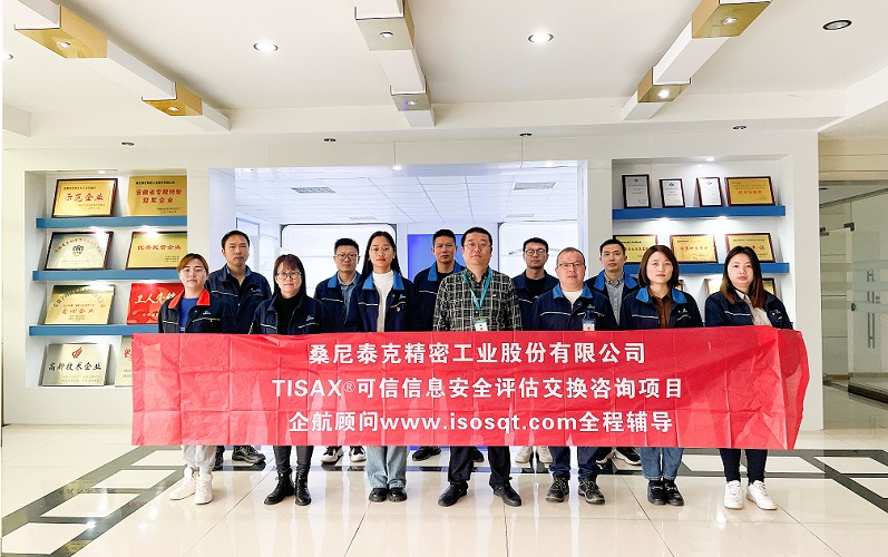 【4689】桑尼泰克精密工業(yè)股份有限公司TISAX咨詢項(xiàng)目(黨偉寧).jpg
