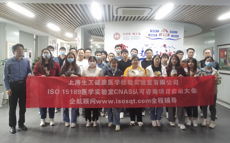 【4700】上海生工健康醫(yī)學檢驗實驗室有限公司ISO15189醫(yī)學實驗室CNAS認可咨詢項目（楊茂柱）.jpg