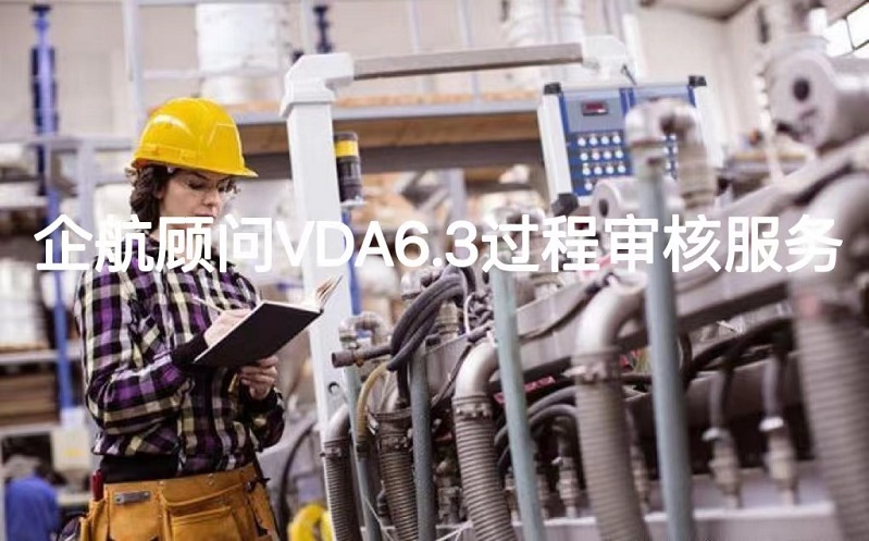 VDA6.3過程審核服務(wù).jpg