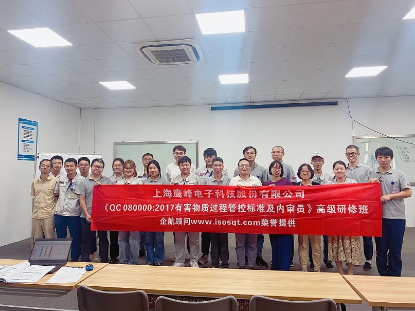【4800】上海鷹峰電子科技股份有限公司《QC080000-2017標(biāo)準(zhǔn)及內(nèi)審員》內(nèi)訓(xùn)項(xiàng)目（任西庚）.jpg