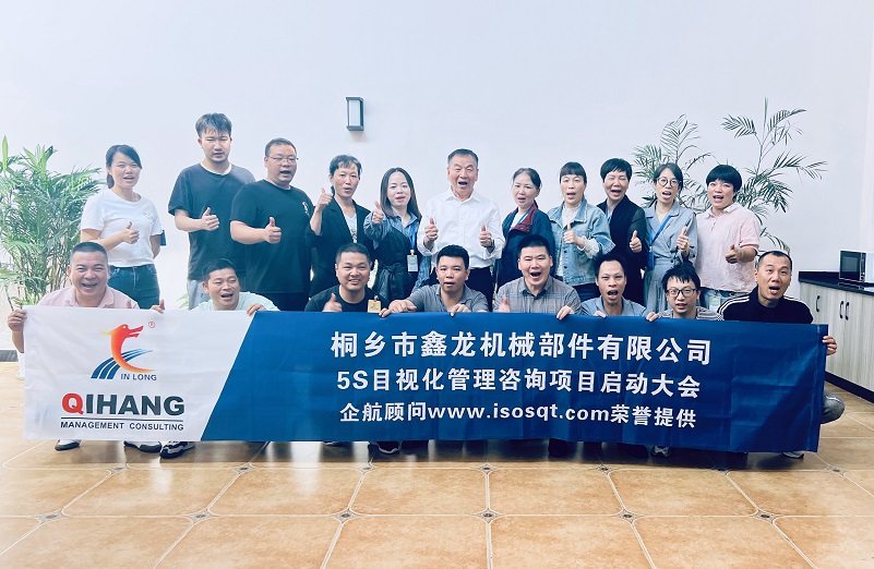 【4816】桐鄉市鑫龍機械部件有限公司《5S目視化管理》咨詢項目（李文棕）-1.jpg
