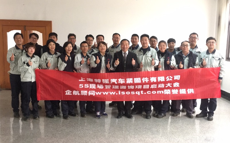 3、日本特強汽車緊固件：5S管理咨詢項目（第一期：一年）.jpg