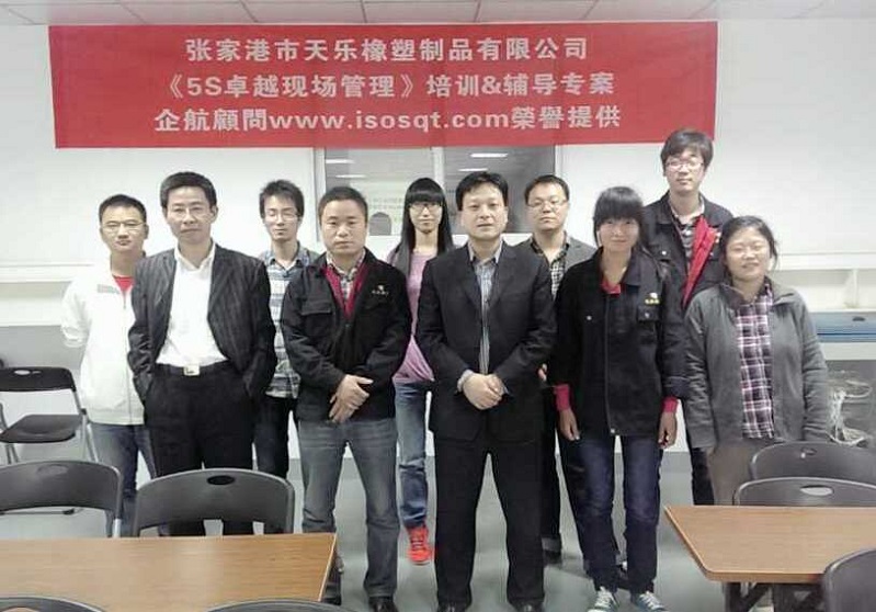 10、天樂橡塑【股票代碼：831555】：5S卓越現場管理.jpg