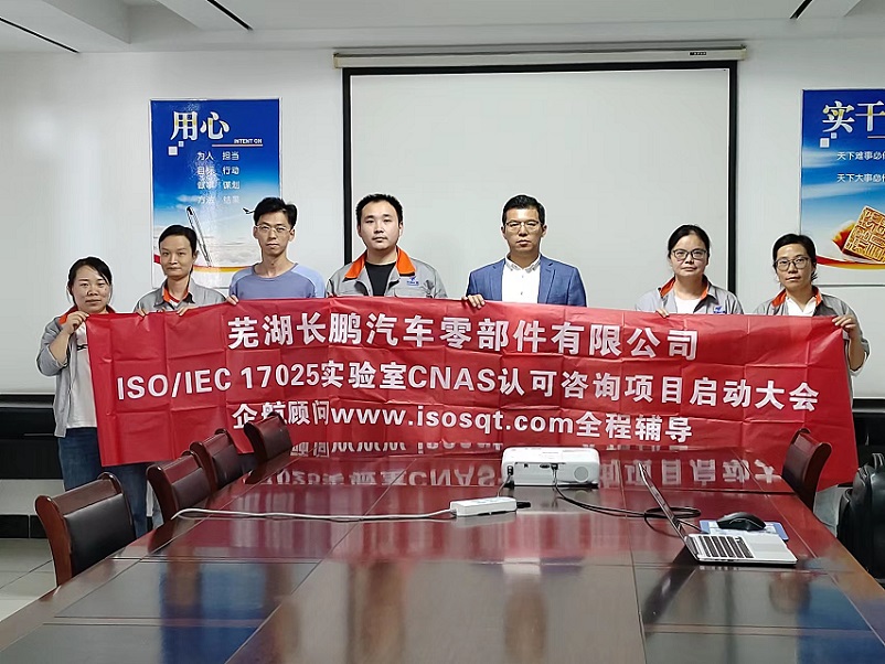 【4794】蕪湖長(zhǎng)鵬汽車零部件有限公司檢測(cè)實(shí)驗(yàn)室CNAS認(rèn)可咨詢項(xiàng)目（伏偉）.jpg