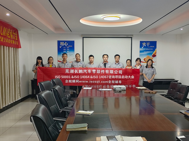 【4793】蕪湖長(zhǎng)鵬汽車零部件有限公司ISO50001&ISO14064&ISO14067咨詢項(xiàng)目（王煦，已糊化）.jpg