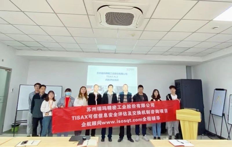 17、蘇州瑞瑪精密工業(yè)股份有限公司TISAX咨詢項目.jpg