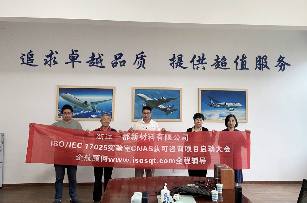 【4973】浙江一都新材料有限公司檢測實(shí)驗(yàn)室CNAS認(rèn)可咨詢項(xiàng)目（段軍明）.jpg