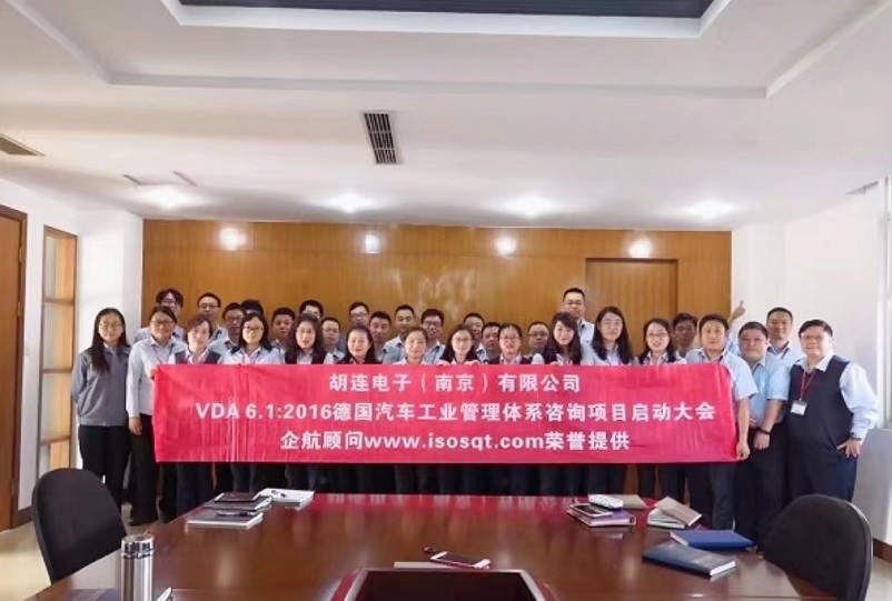 【3726】（臺灣）胡連電子（南京）有限公司 VDA6.1-2016咨詢項(xiàng)目（馮暉）.jpg