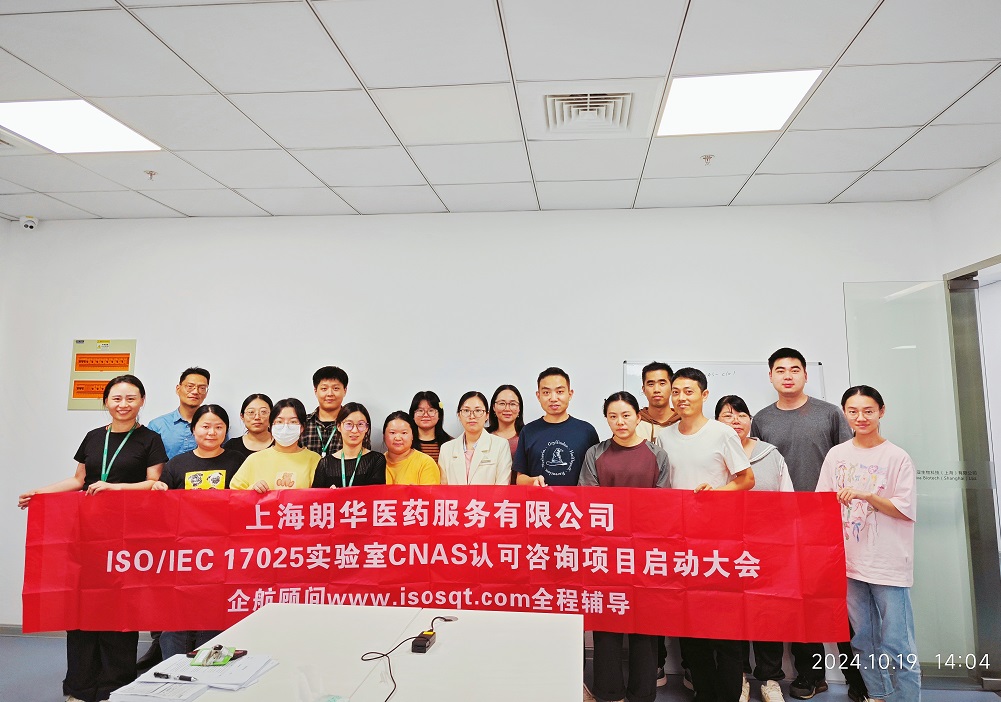 【5050】上海朗華醫(yī)藥服務(wù)有限公司ISO17025-2017檢測實(shí)驗(yàn)室CNAS認(rèn)可咨詢項(xiàng)目（楊茂柱）.jpg