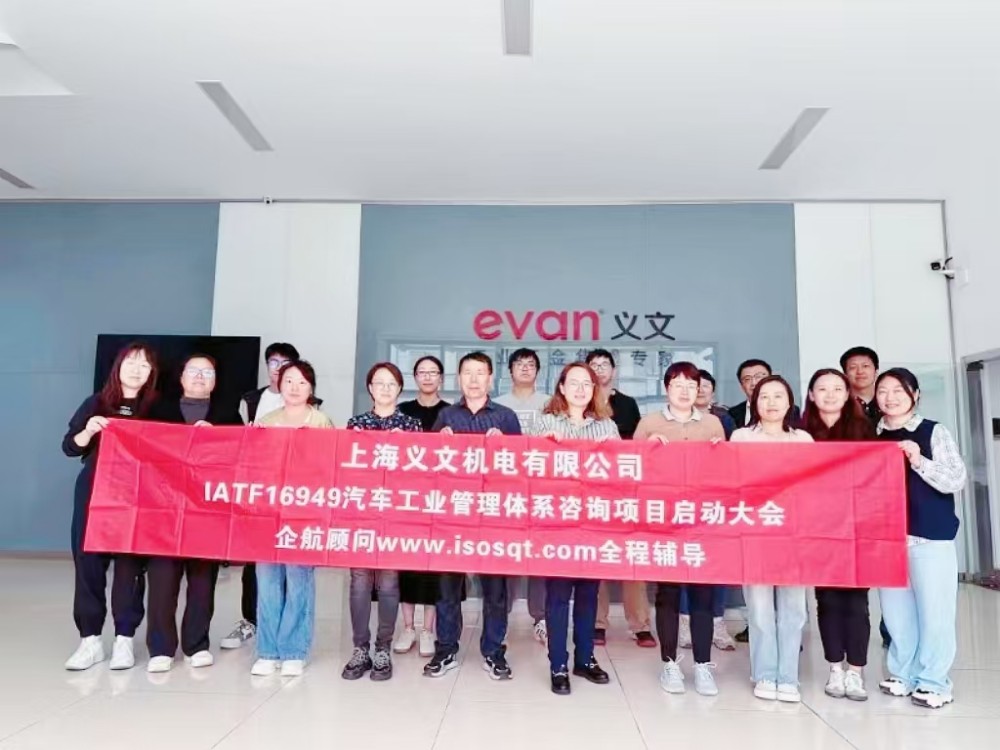 【5060】上海義文機(jī)電有限公司IATF16949-2016咨詢(xún)項(xiàng)目（袁牖才）.jpg