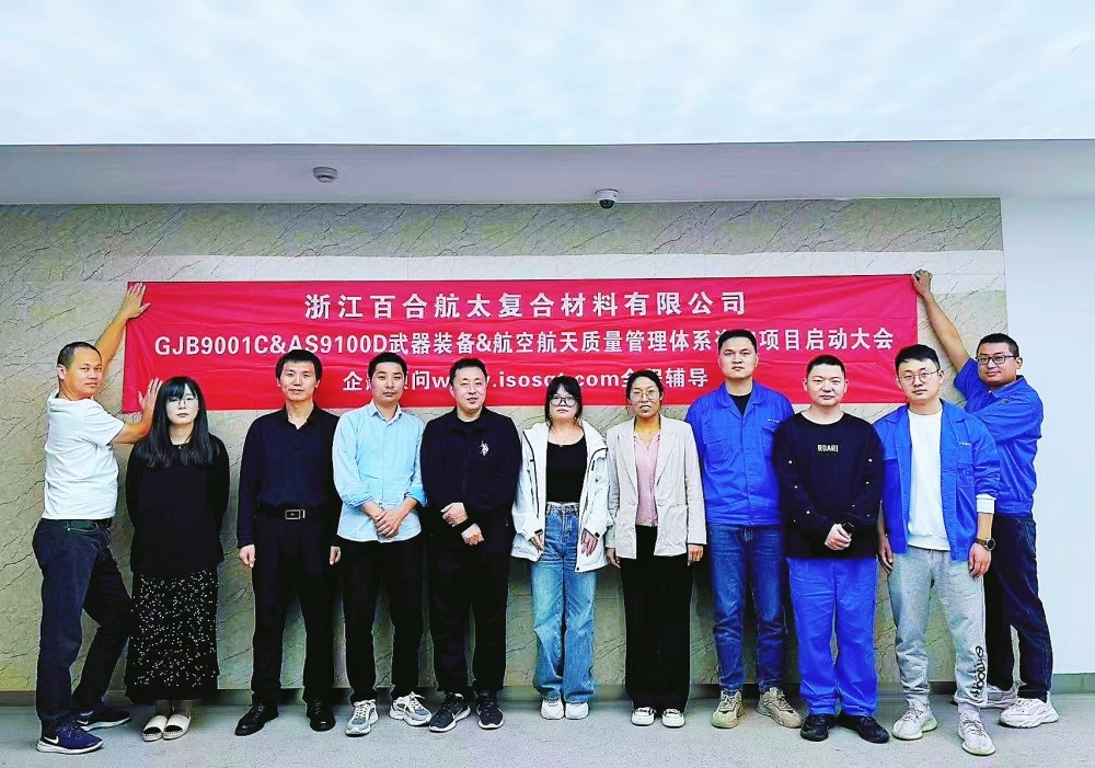 【5066】浙江百合航太復合材料有限公司GJB9001C&AS9100D咨詢項目（周建磊）.jpg