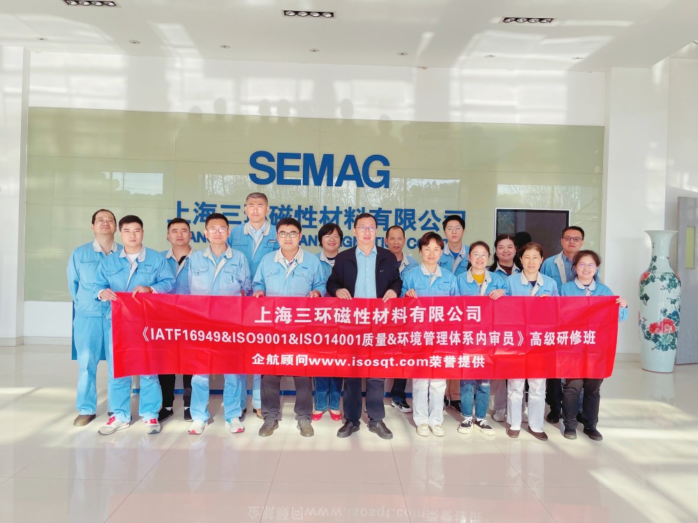 【5074】上海三環(huán)磁性材料有限公司《IATF16949&ISO9001&ISO14001內(nèi)審員》內(nèi)訓(xùn)項(xiàng)目(馮暉).jpg