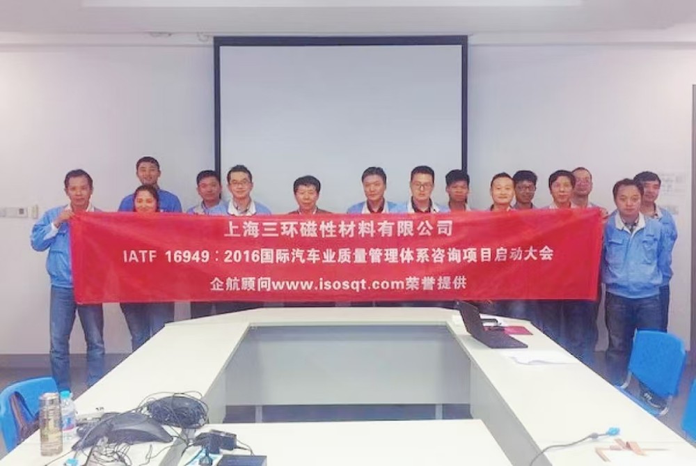 【3536】上海三環(huán)磁性材料有限公司 (上海愛(ài)普生磁性器件有限公司)IATF16949-2016咨詢項(xiàng)目(袁牖才).jpg