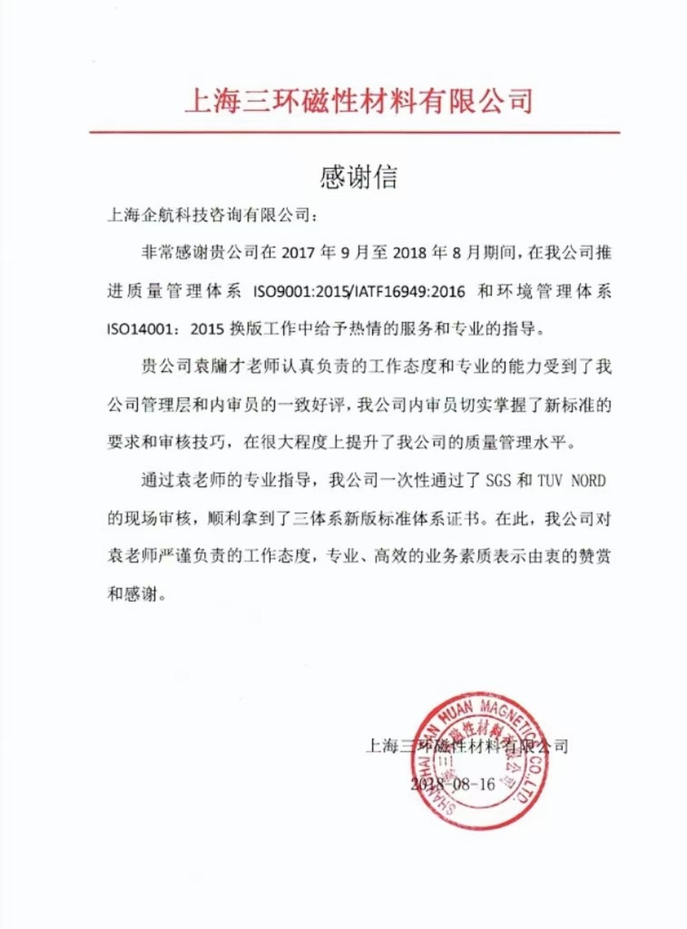 【3536】感謝信:上海三環(huán)磁性材料有限公司 (上海愛(ài)普生磁性器件有限公司)IATF16949-2016&ISO14001-2015咨詢項(xiàng)目(袁牖才).jpg