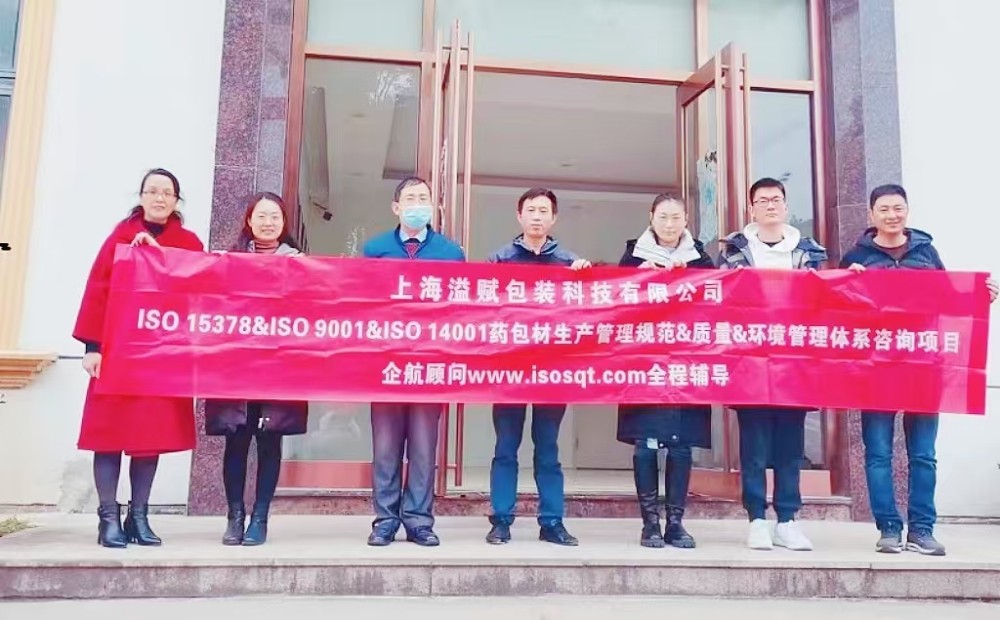 【4608】上海溢賦包裝科技有限公司ISO15378-2017&ISO9001-2015&ISO14001-2015咨詢項目(過侶平).jpg