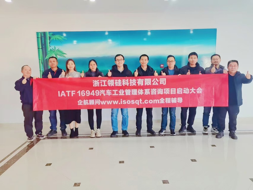 【5023】浙江領硅科技有限公司（上海洗霸科技股份有限公司【股票代碼：603200】控股企業）IATF16949-2016咨詢項目（周建磊）.jpg