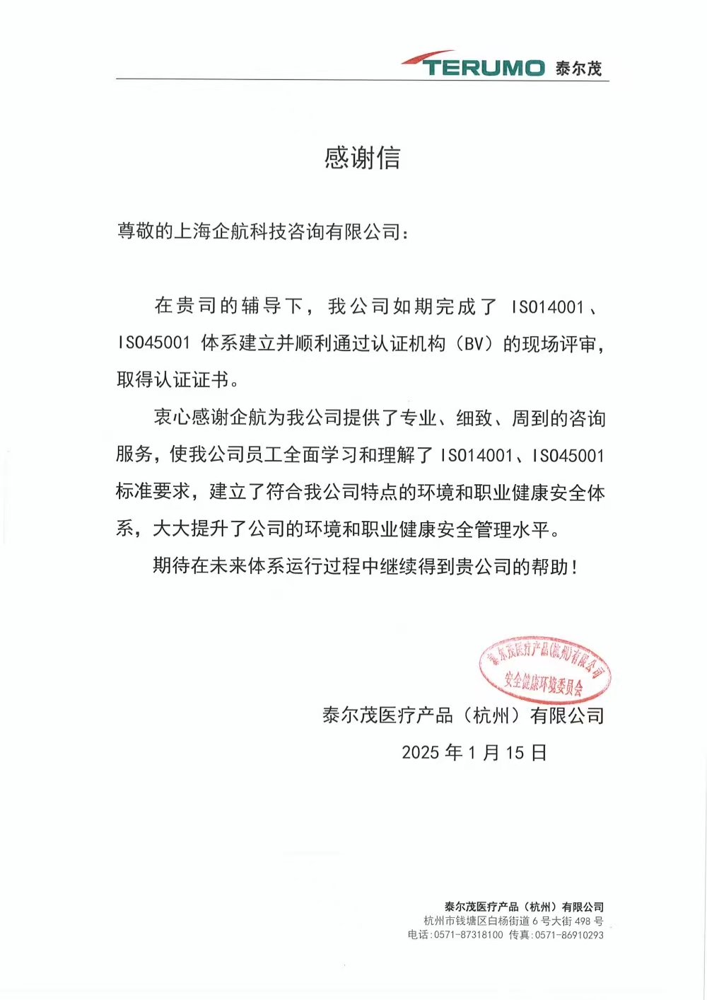感謝信:【4970】泰爾茂醫療產品(杭州)有限公司ISO14001&ISO45001咨詢項目(文紅湘).jpg
