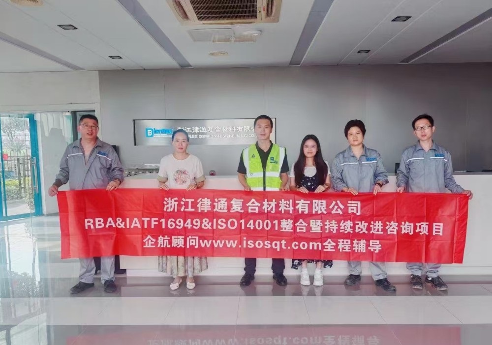 【4512】浙江律通復(fù)合材料有限公司RBA&IATF16949&ISO14001整合暨持續(xù)改進咨詢項目(周建磊).jpg