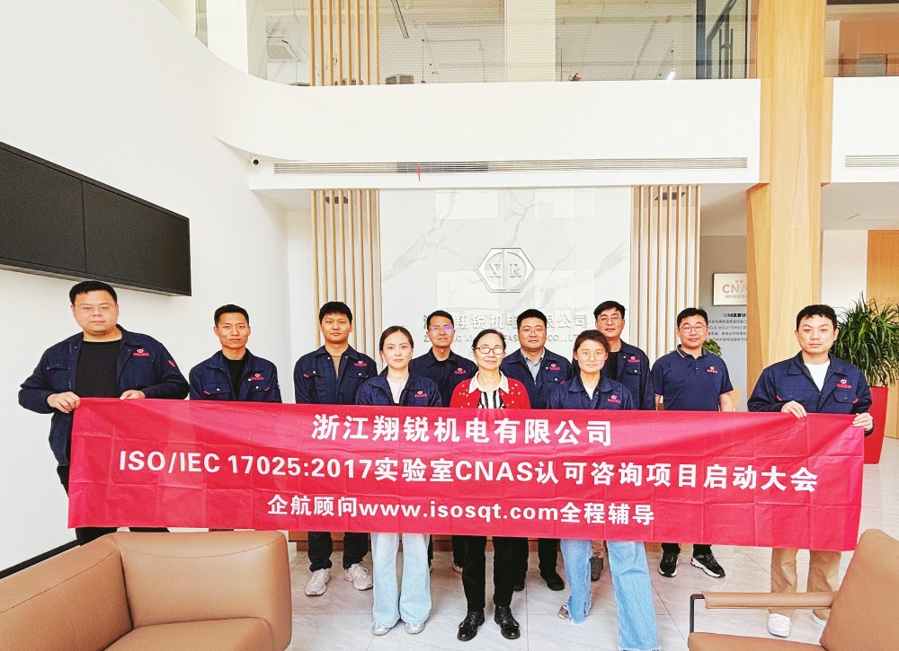 【5161】浙江翔銳機電有限公司ISO17025-2017檢測實驗室CNAS認可咨詢（舒小紅）.jpg