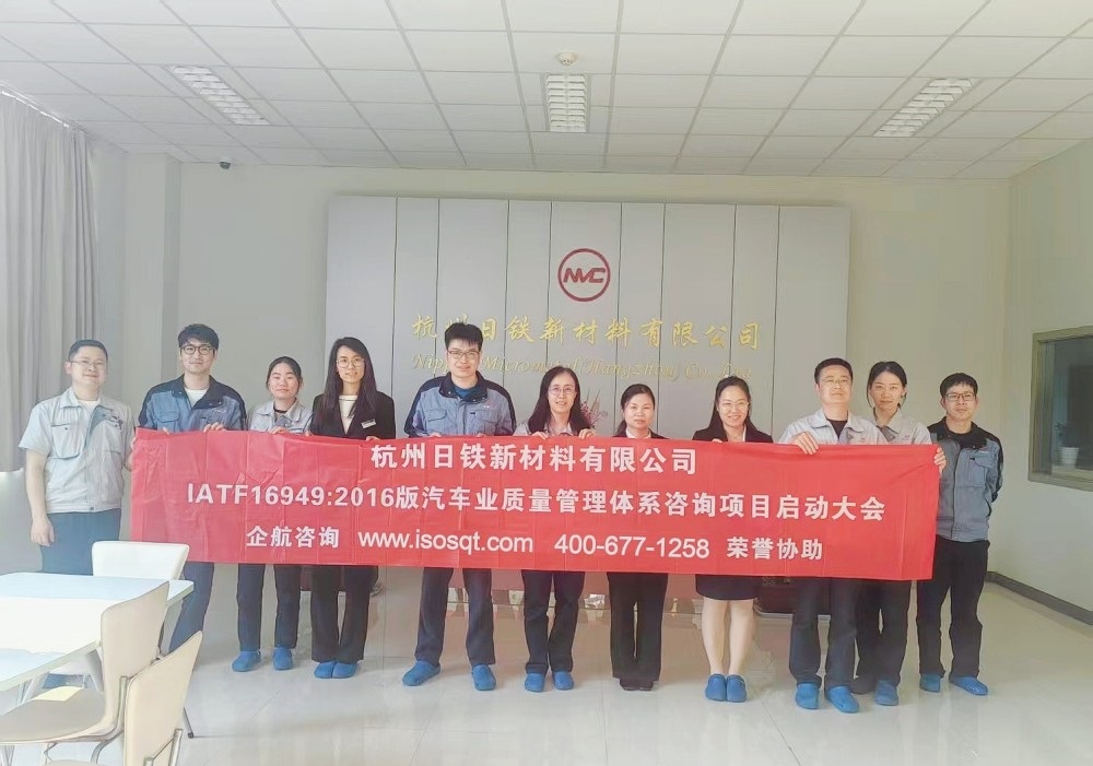 500強日本新日鐵住金株式會社子公司——杭州日鐵新材料有限公司IATF16949-2016咨詢項目（蘇之國）.jpg