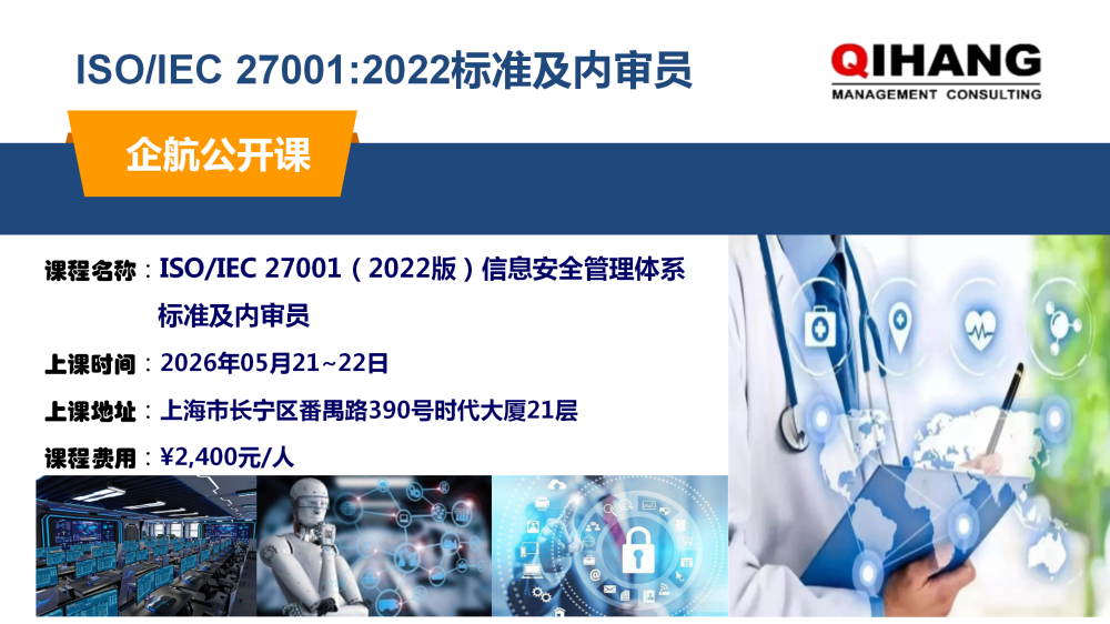 ISO27001-2013標準及內(nèi)審員(2019年10月30~31日)_01.png